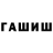 ГАШИШ гашик Pavel Raskin